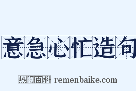 意急心忙造句是什么意思的图片
